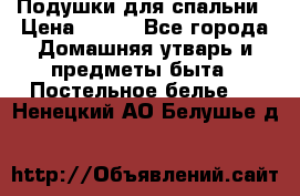 Подушки для спальни › Цена ­ 690 - Все города Домашняя утварь и предметы быта » Постельное белье   . Ненецкий АО,Белушье д.